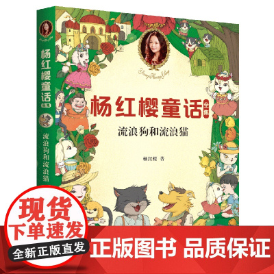 杨红樱童话全集:流浪狗和流浪猫 (2020全新彩绘版)