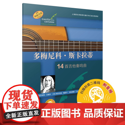 多梅尼科·斯卡拉蒂(古典吉他大师名曲集系列) 上海音乐出版社 正版书籍