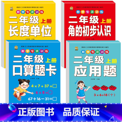 [4本]口算题卡+应用题+长度单位+角的认识 小学二年级 [正版]口算题卡二年级上册数学口算天天练同步练习册同步专项每天