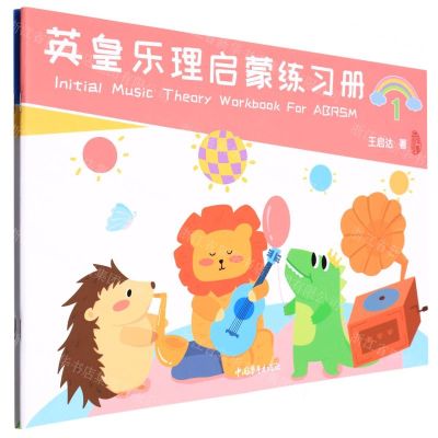 [N]英皇乐理启蒙练习册(共2册)-9787515366456