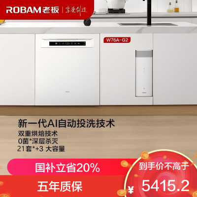 老板(Robam)盐系G2白21套+3懒人嵌入式洗碗机国家补贴20%自动开关门智能投放 独立紫外消毒W76A-G2