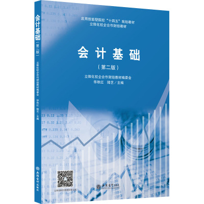 (教)会计基础(第二版)(华秋红)(原6244)