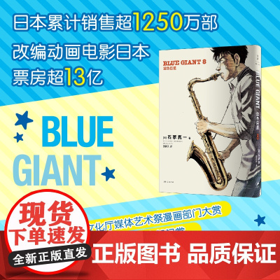 蓝色巨星. 8 (日)石冢真一著 吴辰天译 外国幽默漫画 文学书籍 上海人民出版社