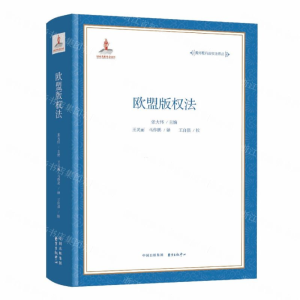 [N]欧盟版权法/海外现行版权法译丛-9787547313626