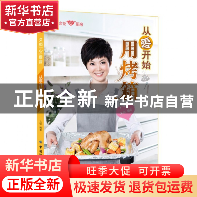 正版 从零开始用烤箱(文怡心厨房) 文怡 中国纺织 9787506474931