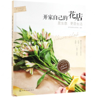 [N]开家自己的花店(是生意更是生活全彩精华版)/新手创新创业开店指南-9787122340894