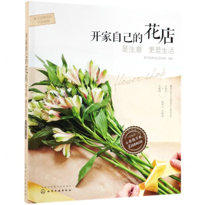 [N]开家自己的花店(是生意更是生活全彩精华版)/新手创新创业开店指南-9787122340894