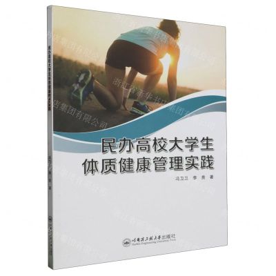[N]民办高校大学生体质健康管理实践-9787566140012