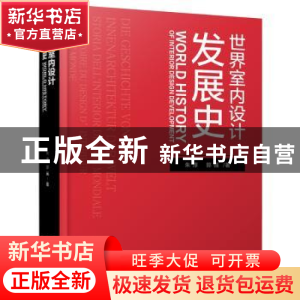 正版 世界室内设计发展史(精) 朱淳,郭强著 化学工业出版社 9787