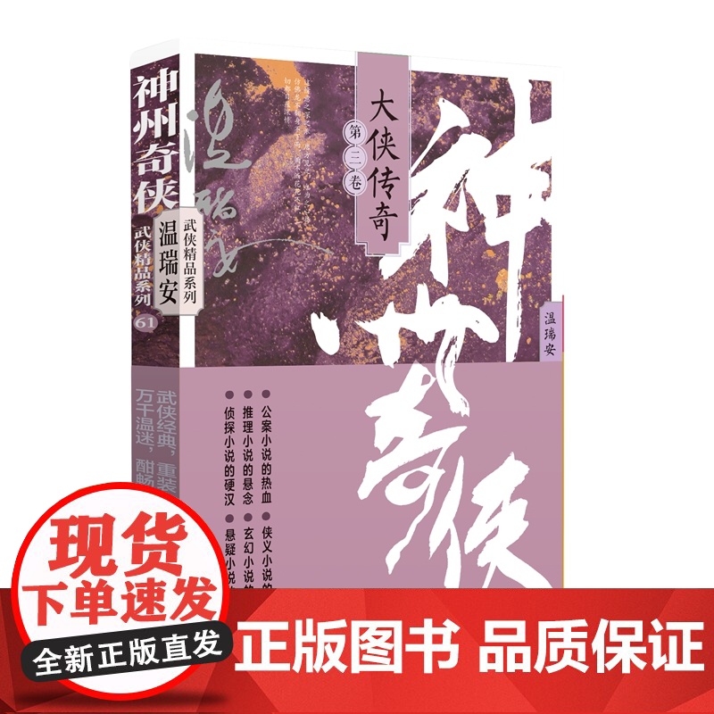 神州奇侠:大侠传奇下册(成毅主演《赴山海》原著 温瑞安 武侠小说)
