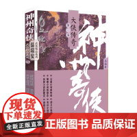 神州奇侠:大侠传奇下册(成毅主演《赴山海》原著 温瑞安 武侠小说)