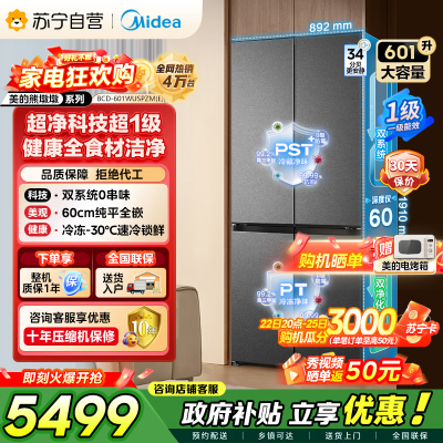 [自营]以旧换新美的冰箱变频十字对开门冰箱海贝黛601升干湿分储净味杀菌自动除霜低噪节能BCD-601WUSPZM(E)
