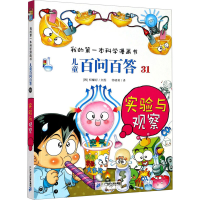 [M]儿童百问百答 31 实验与观察-9787556839162