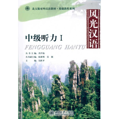[M]风光汉语:中级听力Ⅰ-9787301185339