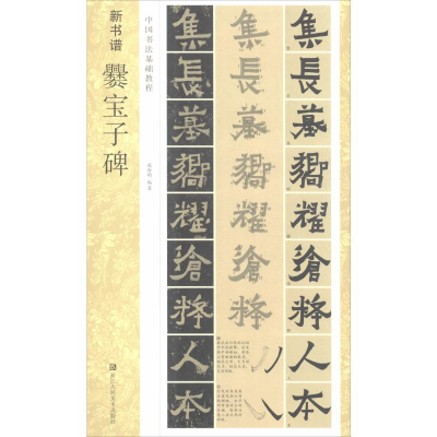 醉染图书爨宝子碑9787534075292