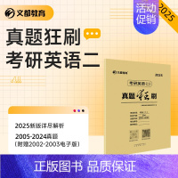 []2025真题狂刷 英语二2005-2024 [正版] 文都考研英语一二2025版20年真题试卷 考研数学一二
