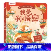 西游记绘本翻翻书-我是孙悟空 [正版] 西游记绘本翻翻书-我是孙悟空 西游记绘本番外中国名著绘本2-4-6岁西游记绘本故