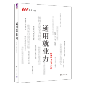 正版新书]通用就业力——快速融入企业36技AAA教育9787302597834