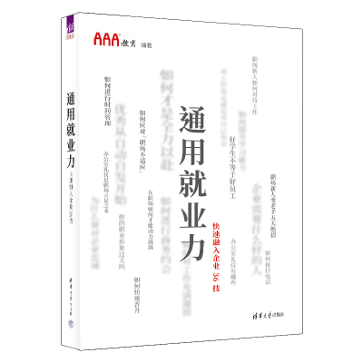 正版新书]通用就业力——快速融入企业36技AAA教育9787302597834