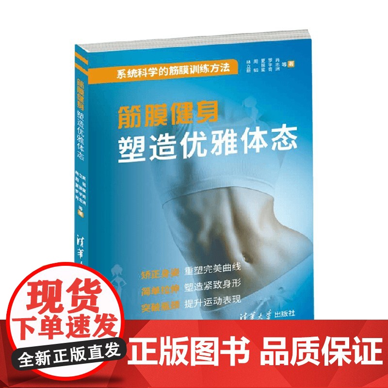 筋膜健身塑造优雅体态 林立新等 著 养生保健