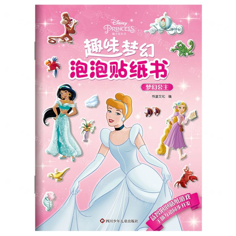[N]梦幻公主/趣味梦幻泡泡贴纸书-9787572801044