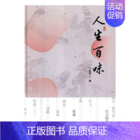 [正版] 人生百味 门忠民 中国青年出版社 哲学知识读物书籍 江苏书