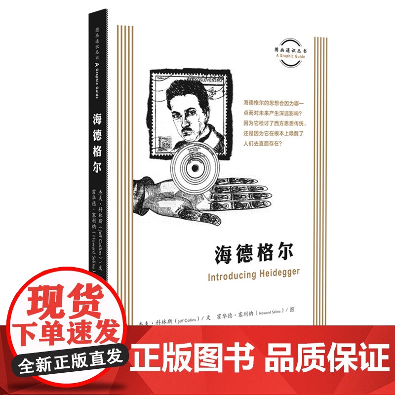 图画通识丛书:海德格尔 杰夫·科林斯 著,霍华德·塞利纳 绘,汪海 译 海德格尔 生活读书新知三联书店 正版书籍