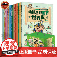 正版 给孩子的细节世界史漫画版全套14册 漫画世界史历史科普读物少儿童历史漫画书小学生课外书漫画历史故事儿童读物6岁