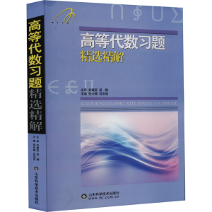 [M]高等代数习题精选精解-9787533163099