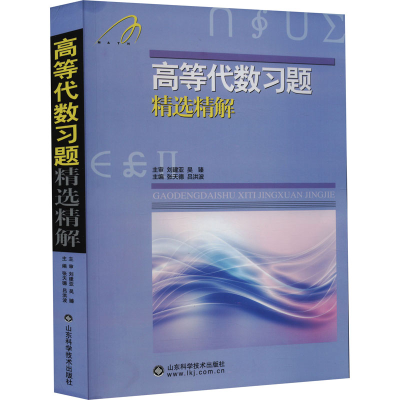 [M]高等代数习题精选精解-9787533163099