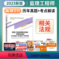 [正版]备考2024年监理工程师历年真题+考点解读+专家指导2023年建设工程监理基本理论和相关法规建工社出版