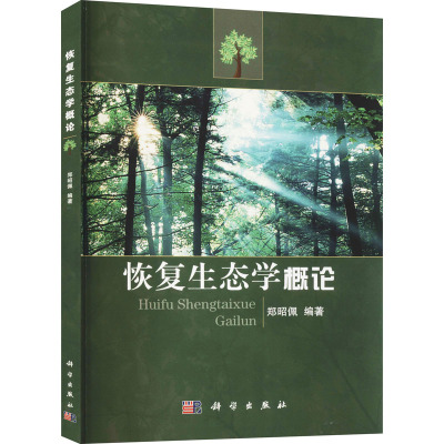 恢复生态学概论