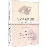 醉染图书与父亲的奥德赛9787208175839