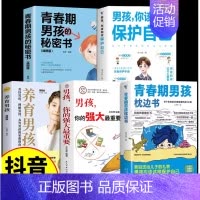 [全5册] 青春期男孩教育宝典 [正版]抖音同款男孩女孩青春期枕边书成长手册养育男孩女孩保护自己儿童心理学育儿书籍父母情