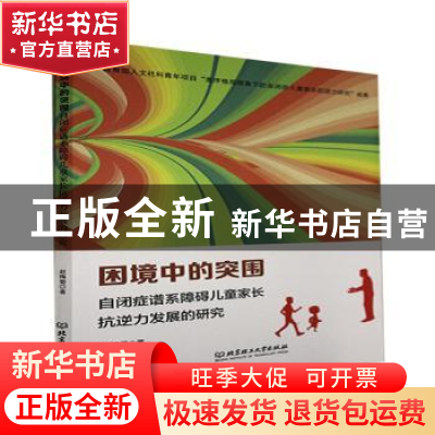正版 困境中的突围(自闭症谱系障碍儿童家长抗逆力发展的研究) 赵