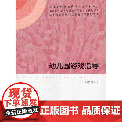 高等学校学前教育专业专科教材 幼儿园游戏指导