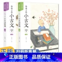 [正版] 全套2册给孩子的小古文100课 收录了适合小学生阅读的短小而经典的文言文 文学小口袋 6-12岁儿童走进文学的