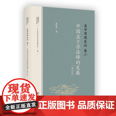 孟学思想史论(卷二):中国孟子学诠释的发展(增订版) 东西哲学与文明互鉴文库 黄俊杰 著 商务印书馆