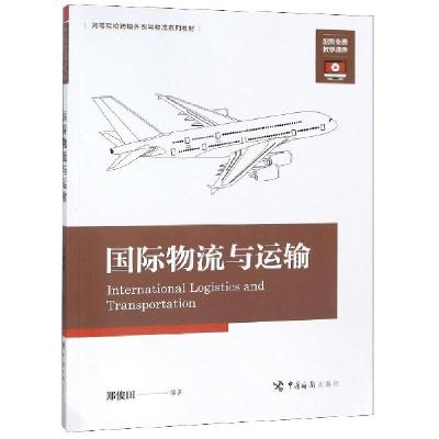 正版新书]国际物流与运输(高等院校跨境外贸与物流系列教材)郑俊