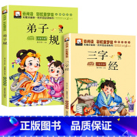 弟子规+三字经 [正版]全套2册脑筋急转弯 儿童谜语大全小学注音版小学生一年级二年级三年级阅读课外书必读儿童6-9-12
