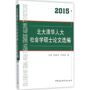 醉染图书北大清华人大社会学硕士选编.20159787516170816