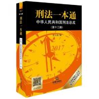 正版新书]刑法一本通(第十三版)李立众编9787519713195
