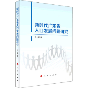 [M]新时代广东省人口发展问题研究 韩靓 著 -9787010238555