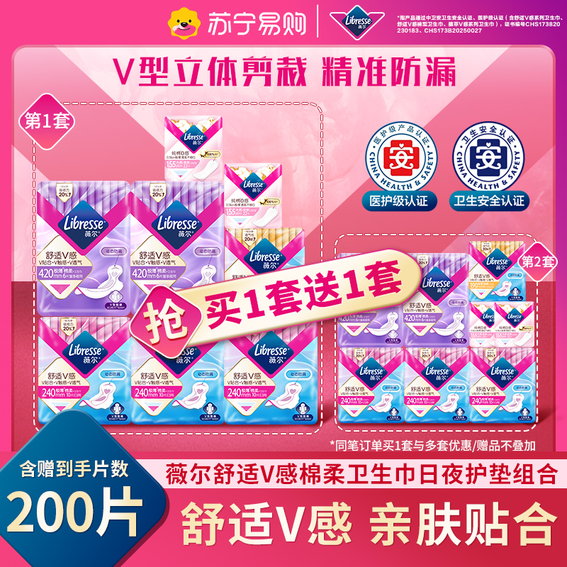 [买1送1]Libresse薇尔舒适V感棉柔卫生巾日夜护垫组合8包100片医护级V型贴合精准防漏极薄亲肤卫生巾姨妈巾