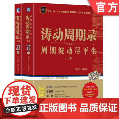 正版 涛动周期录 周期波动尽平生 上 下册 周金涛 中信建投 康波周期理论研究 大宗商品 股票 美元 黄金 资产类别