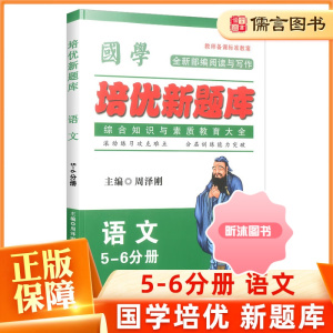 [精选好书 ] 国学培优新题库语文5-6分册通用版 小学五年级六年级上册下册语文基础知识手册国学知识全知道综合知识大