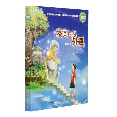 [N]楼顶上的外婆(浓情版徐玲亲情小说)-9787559723925