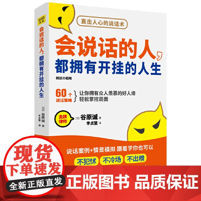 会说话的人,都拥有开挂的人生 谷原诚 时代文艺出版社 正版书籍