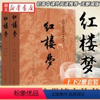 [正版]红楼梦原著 高中人民文学出版社全集套上下两册曹雪芹世界四大名著无删减白话文言文小说学生青少年古典文学初高中课外