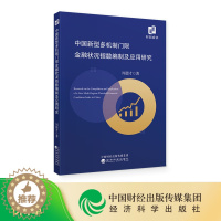 [醉染正版]中国新型多机制门限金融状况指数编制及应用研究 周德才